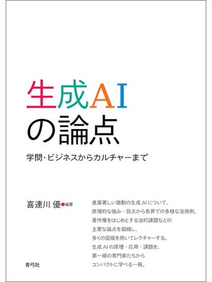 cover image of 生成AIの論点　学問・ビジネスからカルチャーまで